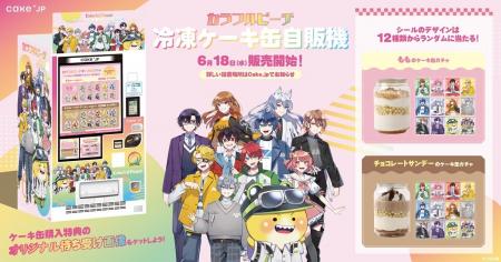 大人気ゲーム実況グループ『カラフルピーチ』×Cake.jp