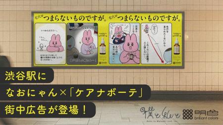 渋谷駅になおにゃん×「ケアナボーテ」街中広告が登場