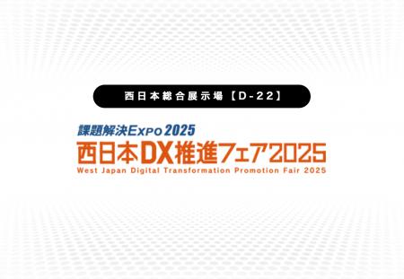 西日本DX推進フェア2025 出展のお知らせ：7月2日（水
