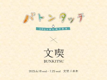 本屋「文喫」がＢＳ朝日「バトンタッチ SDGsはじめて