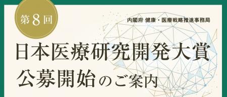 「第８回日本医療研究開発大賞」の公募を開始します