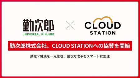 勤次郎株式会社、CLOUD STATIONへの協賛を開始