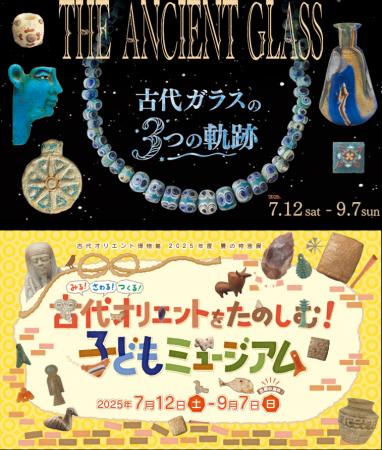 古代オリエント博物館　2025年度 夏の特別展「THE ANC