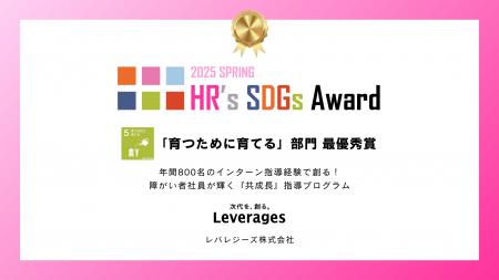 障がい者就労支援サービスのワークリア、HR’s SDGsア