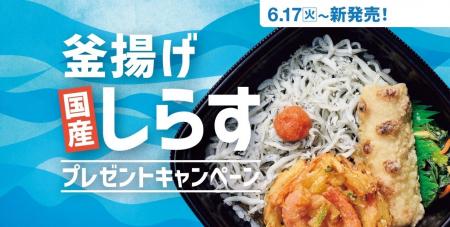 「ほっともっと」公式X・Instagramで実施 『釜揚げし
