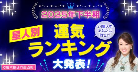 スマートフォン向け公式サイト・アプリ『細木数子六星