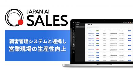 JAPAN AI、営業部門向けAIエージェント「JAPAN AI SAL