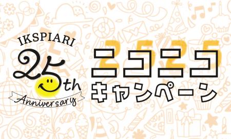 ～イクスピアリ開業25周年～感謝の気持ちを込めてキャ