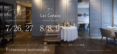 フランス料理店「ドミニク・ブシェ トーキョー」7月26