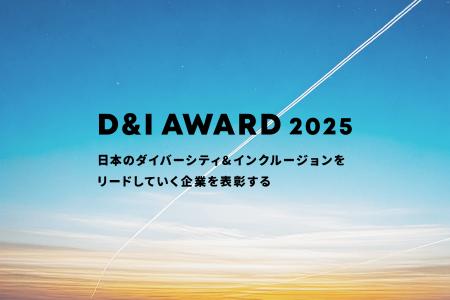 【6月16日より応募受付開始！】ダイバーシティ推進の