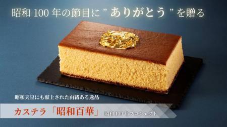 島根県浜田市の介護会社が昭和100年仕様のカステラ販