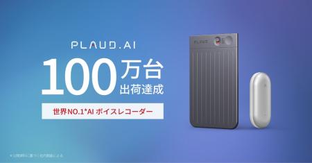 AIボイスレコーダー「PLAUD.AI」累計出荷台数“100万台