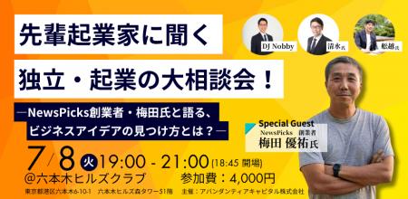 【2025年7月8日(火)六本木】NewsPicks創業者・梅田優