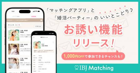 【IBJ Matching】婚活パーティーとマッチングアプリの