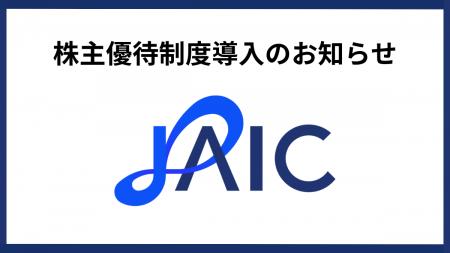 ジェイック、株主優待制度導入のお知らせ