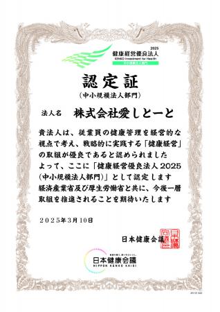 【株式会社愛しとーと】5年連続6回目の「健康経営優良