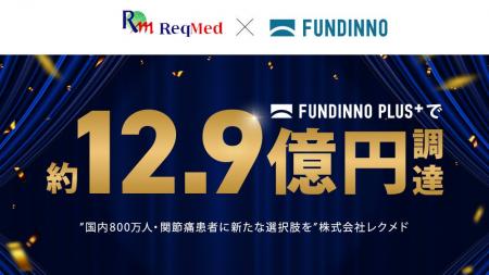 【大型事例が相次ぎ誕生】レクメド社が約12.9億円を資