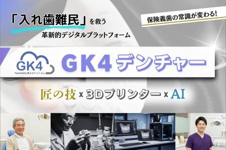 【入れ歯難民を救う】　技工士ドットコム、保険義歯の
