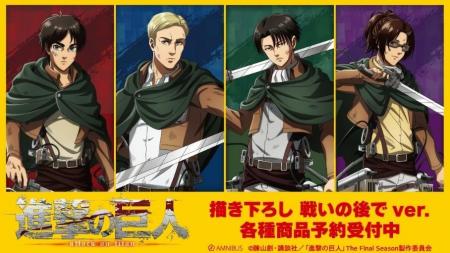 TVアニメ『進撃の巨人』の描き下ろし 戦いの後でver. 