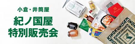 【紀ノ国屋】小倉・井筒屋で6月18日（水）より特別販