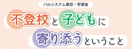 学校は行かなくちゃダメ？　不登校・ひきこもり相談交