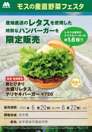 【MOS】岩手県の産地直送レタスをすべての商品に使用