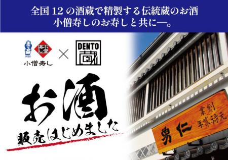 小僧寿しでは、全国12の酒蔵を有する『伝統蔵』蔵元直