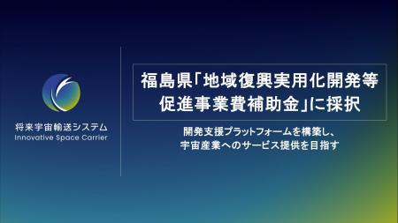 福島県「地域復興実用化開発等促進事業費補助金」に採