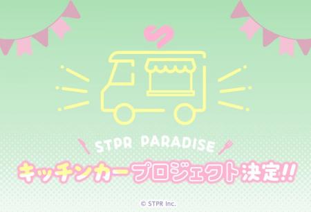 STPRファミリーのキッチンカーが各地で「美味しい」＆