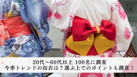 【20代～60代以上100名に調査】今季トレンドの浴衣は