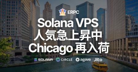 即完売の高性能Solana VPS、人気急上昇中のシカゴリー