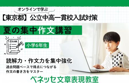 東京都 公立中高一貫校の適性検査に対応、夏の集中作
