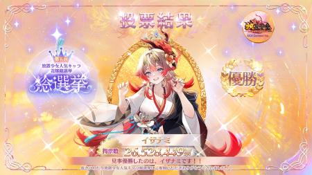 【放置少女】「第五回放置少女人気キャラ総選挙」結果