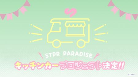 STPRファミリーのキッチンカーが各地で「美味しい」＆
