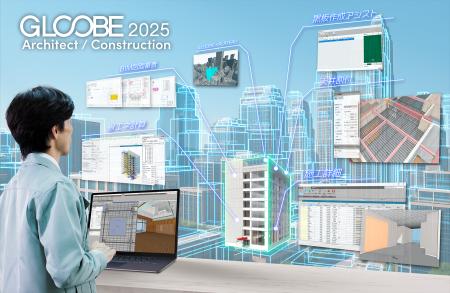 国産BIM建築設計・施工支援システム「GLOOBE」の最新