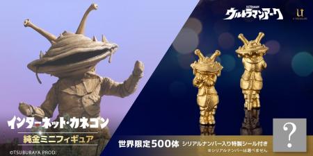 【インターネット・カネゴン】純金ミニフィギュア。50