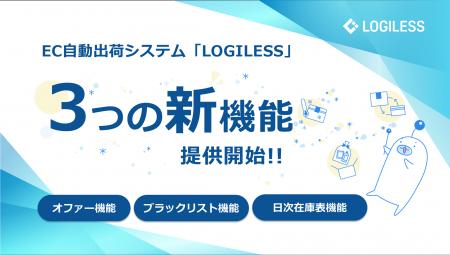 EC自動出荷システム「LOGILESS」がEC事業者の業務効率