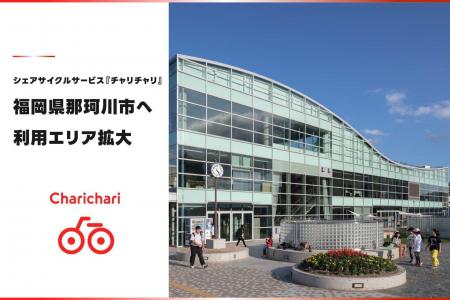 シェアサイクルサービス『チャリチャリ』、福岡県那珂