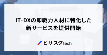 ビザスク、IT・DXの即戦力人材に特化した新サービスを