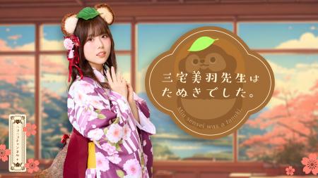 声優・三宅美羽のニコニコチャンネルプラス「三宅美羽