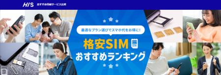 「HIS格安SIM比較サイト」 オープン