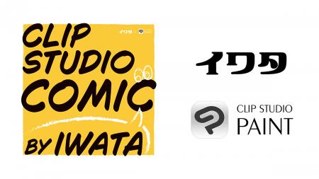 セルシスとイワタが共同開発、「CLIP STUDIO PAINT」