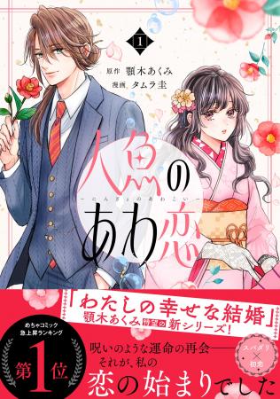 顎木あくみさん原作　コミック『人魚のあわ恋』1巻発