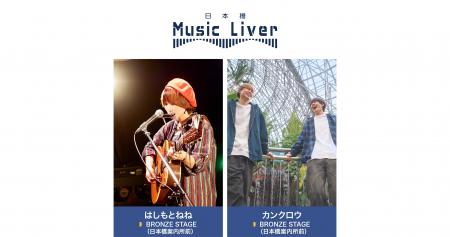 ストリートミュージシャンの新聖地『日本橋 Music Liv