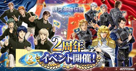 『銀河英雄伝説 戦いの輪舞曲』2周年イベント開催！ラ