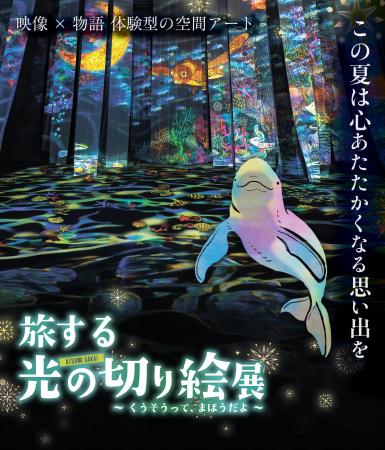 累計11万人を動員した、体験型アート展『旅する光の切