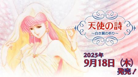Nintendo Switch(TM)用ソフト「天使の詩～白き翼の祈