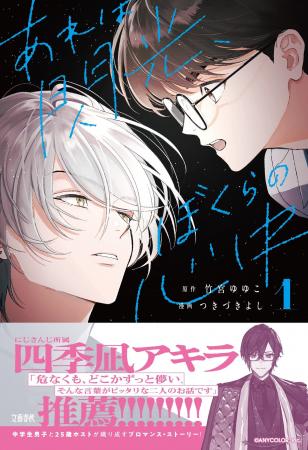 コミック『あれは閃光、ぼくらの心中』本日発売！