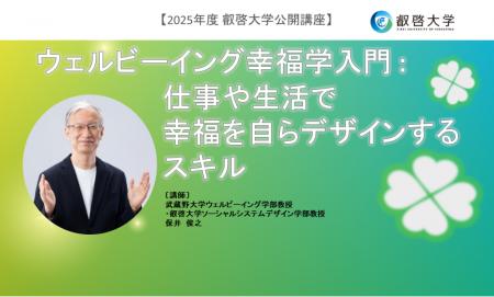【叡啓大学】受講者募集　2025年度公開講座 ウェルビ