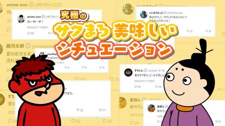 鷹の爪団が生成AIを駆使してSNSを活性化！「#究極のサ